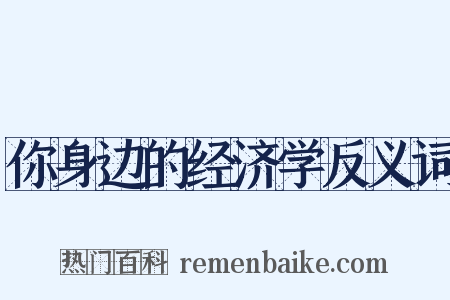 你身边的经济学反义词是什么意思的图片